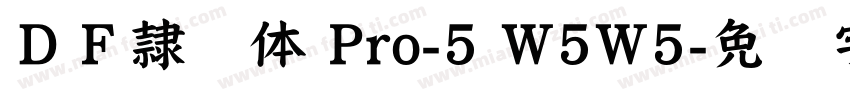ＤＦ隷书体 Pro-5 W5W5字体转换
